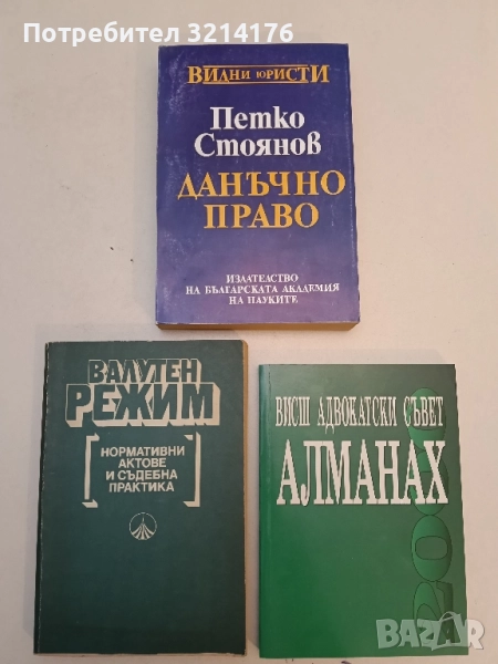 Данъчно право - Петко Стоянов (1994), снимка 1
