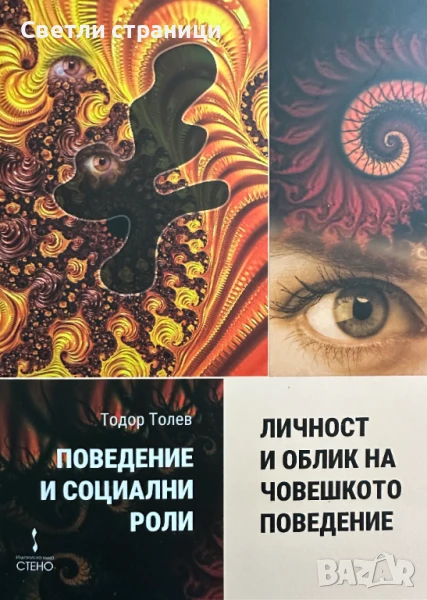 Поведение и социални роли. Книга 2: Личност и облик на човешкото поведение, снимка 1