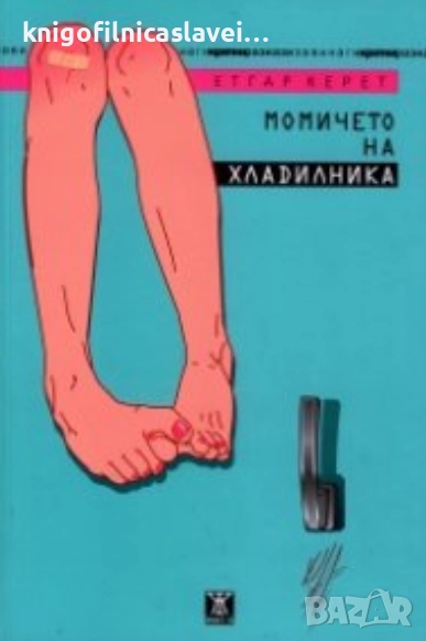 Етгар Керет - Момичето на хладилника (2011), снимка 1