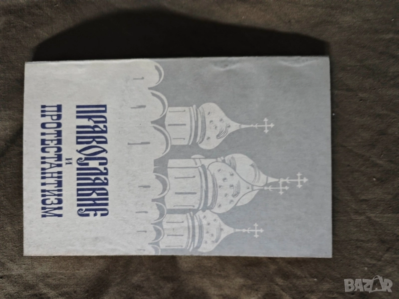 Православие и протестантизм Сопоставительный богословский анализ архимандрит Амвросий (Юрасов , снимка 1