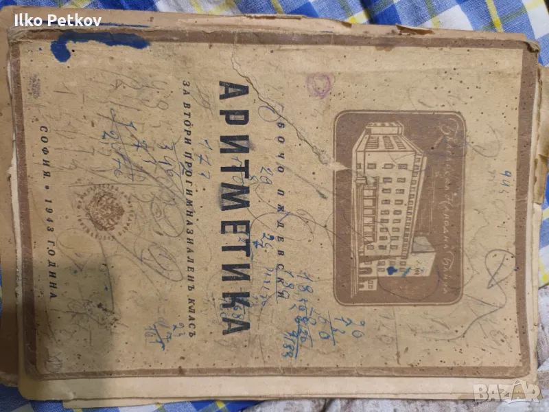 аритметика от 1945, снимка 1