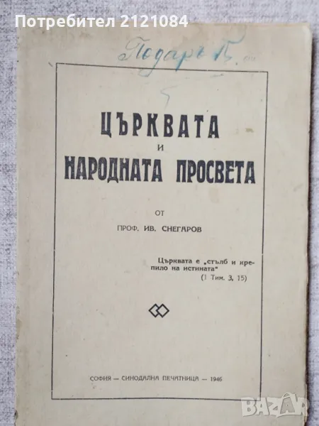 Църквата и народната просвета / Проф. Иван Снегаров - 1946г. , снимка 1