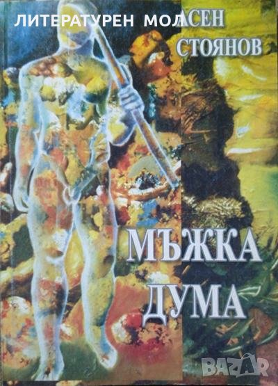 Мъжка дума: Стихове. Асен Стоянов 2005 г., снимка 1