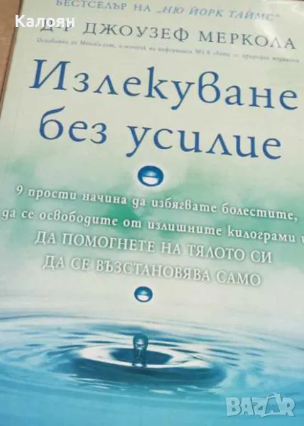 Джоузеф Меркола - Излекуване без усилие (2019), снимка 1