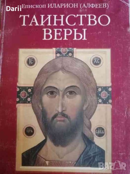 Таинство веры- Епископ Иларион (Алфеев), снимка 1