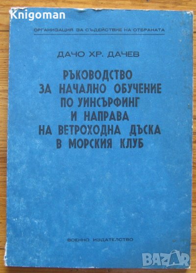 Ръководство за начално обучение по уинсърфинг и направа на ветроходна дъска в морския клуб Д. Дачев, снимка 1