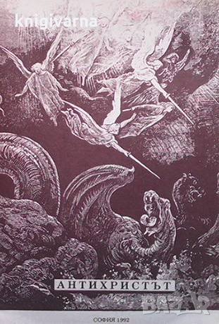 Антихристът Протойерей Борис Молчанов, снимка 1