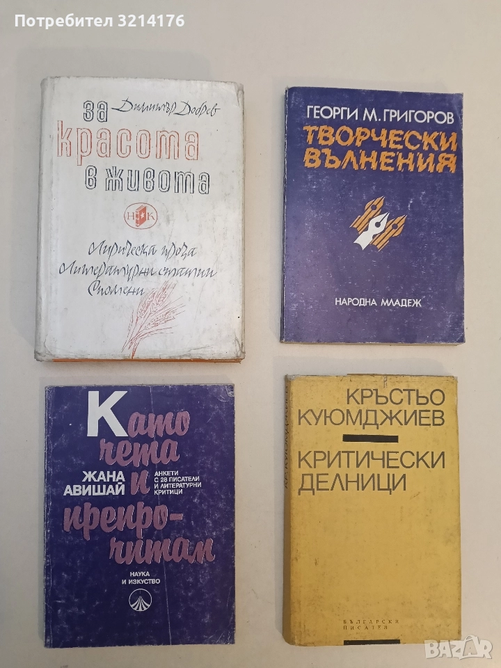 За красота в живота - Димитър Добрев, снимка 1