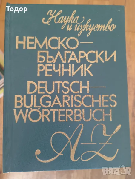 Deutsch-Bulgarisches Wörterbuch A-Z / Немско-български речник A-Z, снимка 1