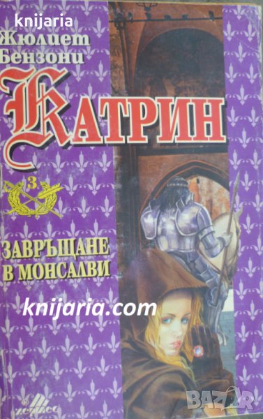 Катрин книга 3: Завръщане в Монсалви, снимка 1