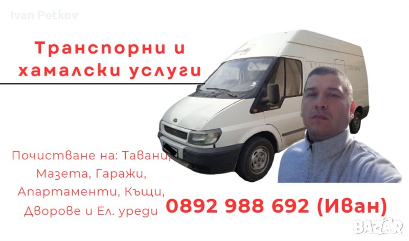 Транспортни и хамалски услуги, снимка 1