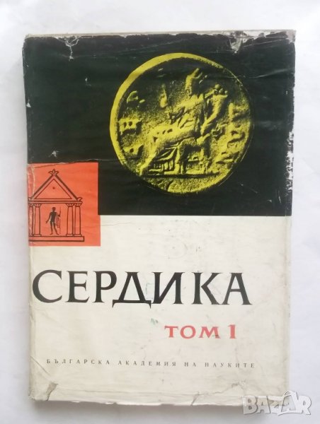 Книга Сердика. Археологически материали и проучвания. Том 1 1964 г., снимка 1