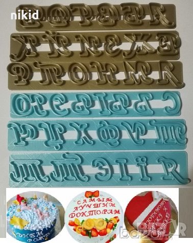 Кирилица Български ръкописни букви азбука и на релси пластмасови форми за тесто пита торта резци, снимка 1