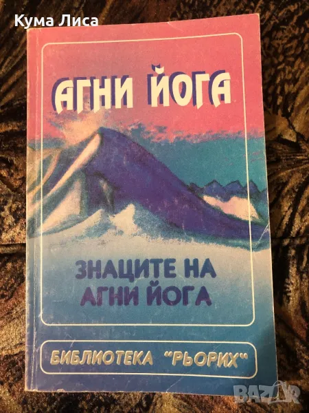 Знаците на Агни йога - Елена Рьорих, снимка 1