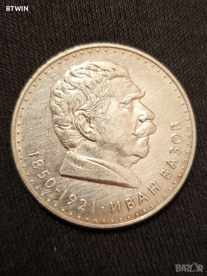 Сребърна монета 5 Лева - Иван Вазов ( 1970 година ) !, снимка 1