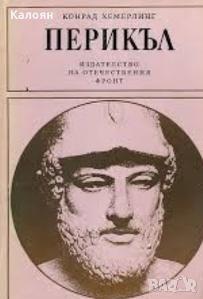 Конрад Хемерлинг - Перикъл (1981), снимка 1
