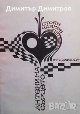 Антени на сърцето Стоян Чанков, снимка 1