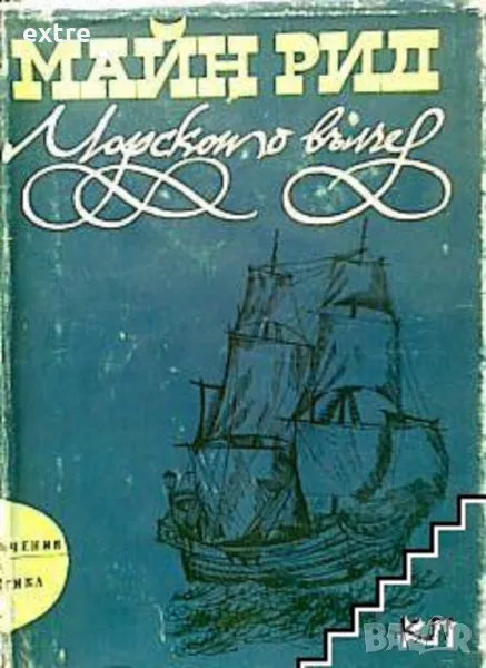 Морското вълче Майн Рид, снимка 1