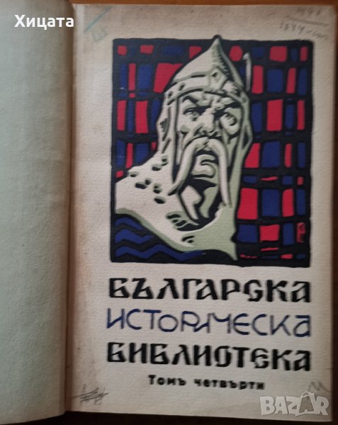 Българска историческа библиотека година III,Том 4,В.Н.Златарски,1930г.220стр., снимка 1