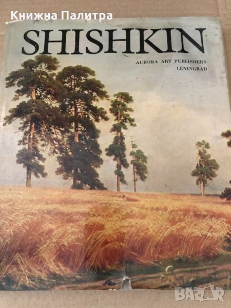  Shishkin: Aurora Art Publishers,Leningrad 1981, снимка 1