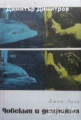 Човекът и делфинът Джон Лили, снимка 1