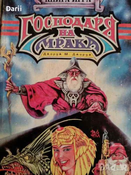 Господаря на мрака- Джордж М. Джордж, снимка 1