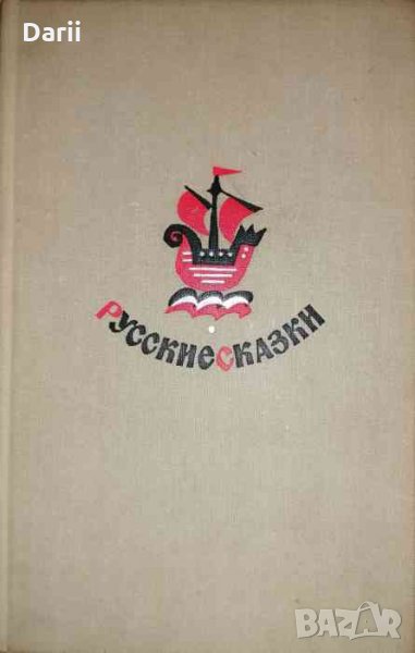 Русские сказки в обработке писателей, снимка 1