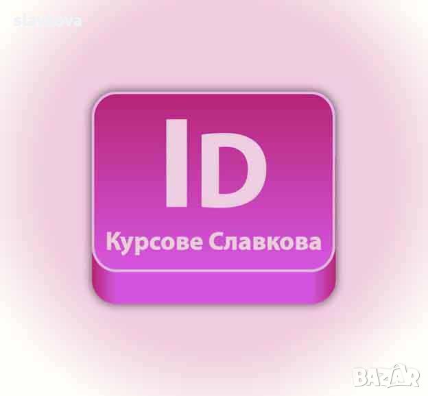 Графичен дизайн: Курсове по Adobe InDesign. Обучение в пакет с AutoCAD, Photoshop, Illustrator, снимка 1