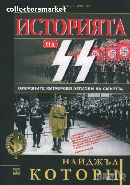 Историята на СС. Омразните хитлерови легиони на смъртта, снимка 1