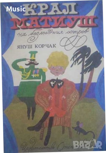 Крал Матиуш на безлюдния остров- Януш Корчак, снимка 1