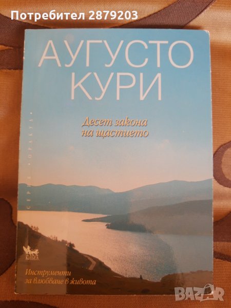 "Десет закона на щастието" Аугусто Кури, снимка 1