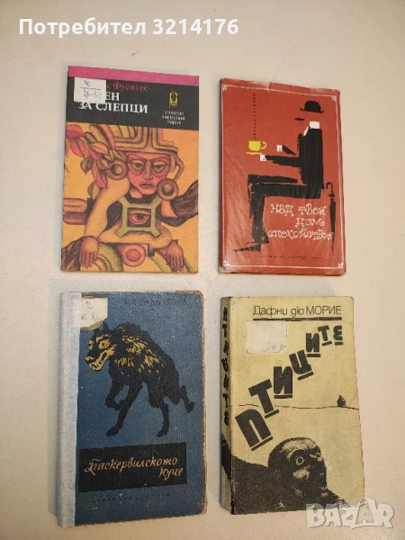 Песен за слепци - Карлос Фуентес, снимка 1