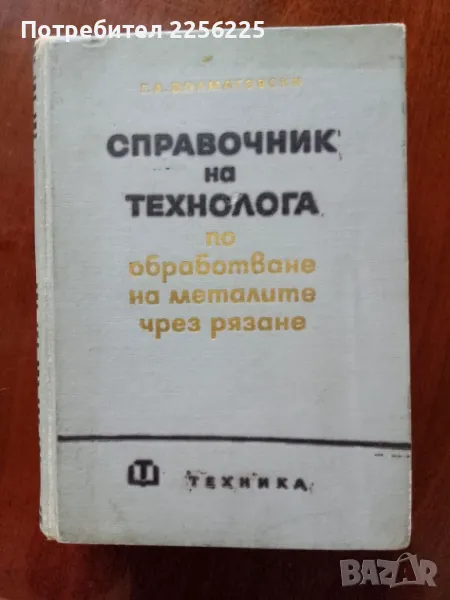 Справочник на технолога по обработване на металите чрез рязане, снимка 1