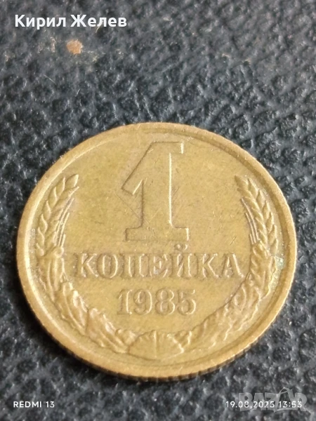 Монета 1 копейка 1985г. СССР рядка за КОЛЕКЦИЯ ДЕКОРАЦИЯ 39739, снимка 1