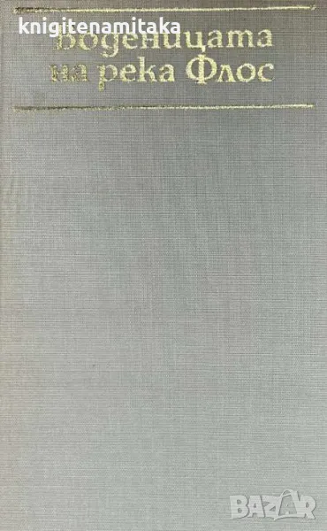 Воденицата на река Флос - Джордж Елиът, снимка 1