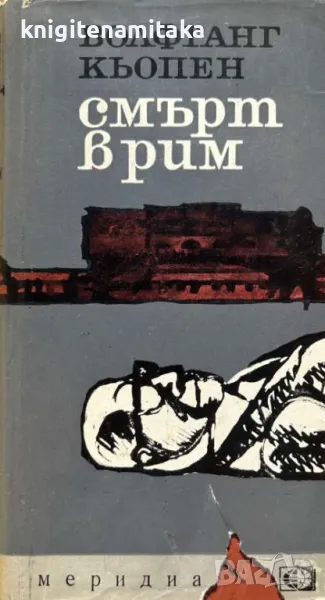 Смърт в Рим - Волфганг Кьопен, снимка 1