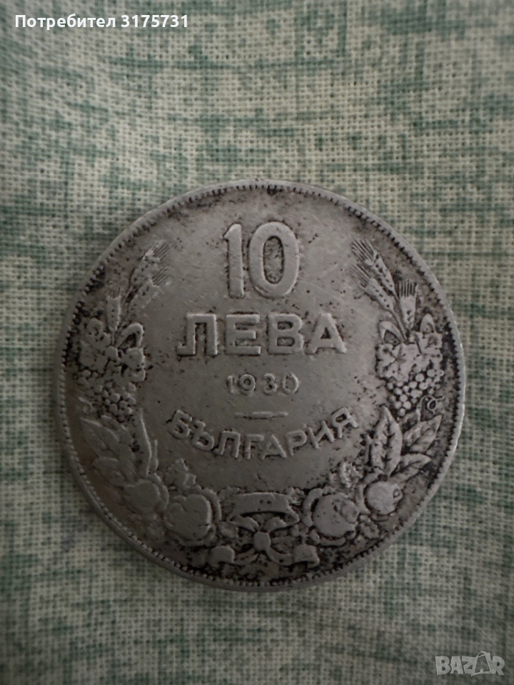 10 leva 1930 godina za kolektsioneri monetata e mnogo zapazena , снимка 1