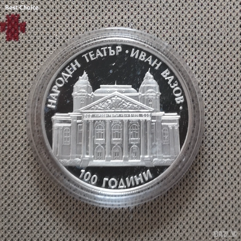 10 лева 2004 г. Народен театър "Иван Вазов"- обикновената , снимка 1