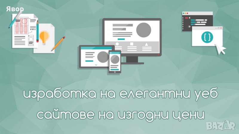 Изработка на уеб сайт с хостиг и домейн за една година - Уеб Сила!, снимка 1