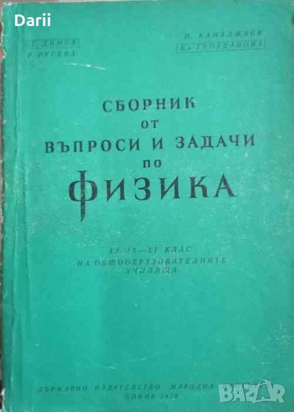 Сборник от въпроси и задачи по физика, снимка 1