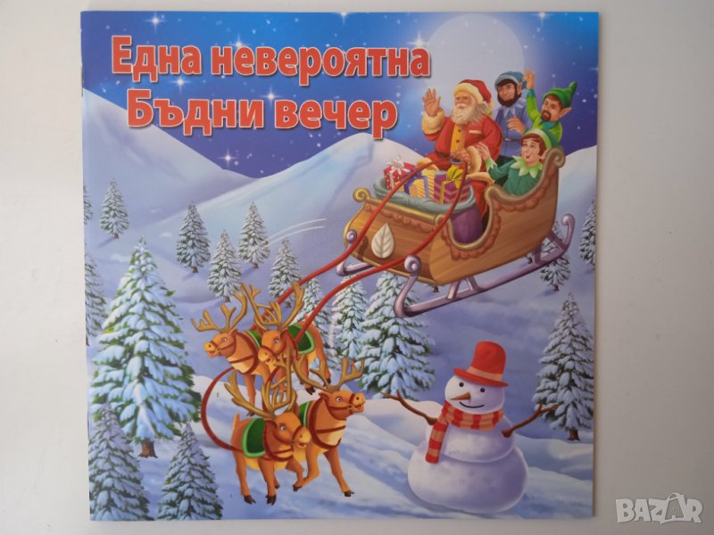 Една невероятна Бъдни Вечер! - Нова детска книга - само 1.50лв., снимка 1