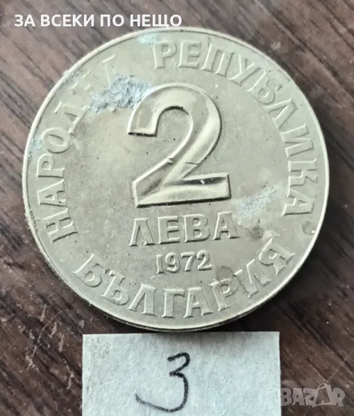 2 ЛЕВА 1972 - ДОБРИ ЧИНТУЛОВ, снимка 1