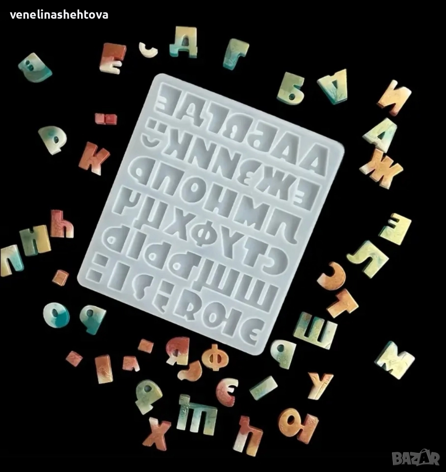 Главни печатни букви на кирилица български език силиконов молд форма фондан шоколад лед гипс, снимка 1
