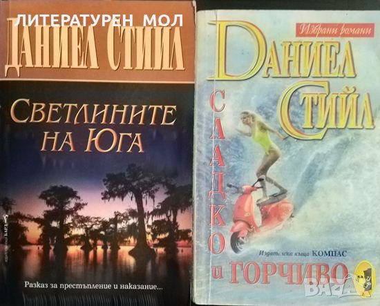 Светлините на Юга / Сладко и горчиво. Даниел Стийл 2011 г., снимка 1