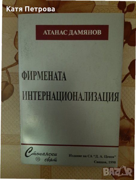 Фирмената интернационализация, Атанас Дамянов, Свищов, 1998, снимка 1