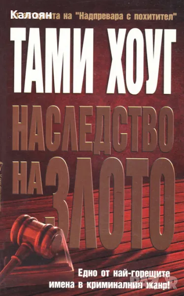 Тами Хоуг - Наследство на злото (2007), снимка 1