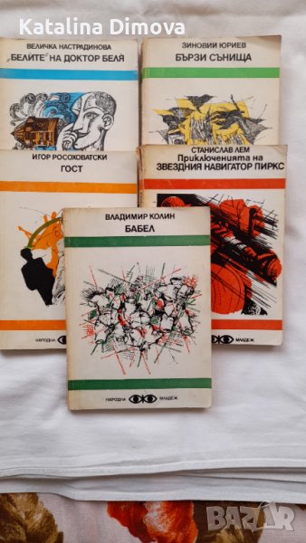 Продавам 5 бр книги, библиотека "Фантастика"., снимка 1