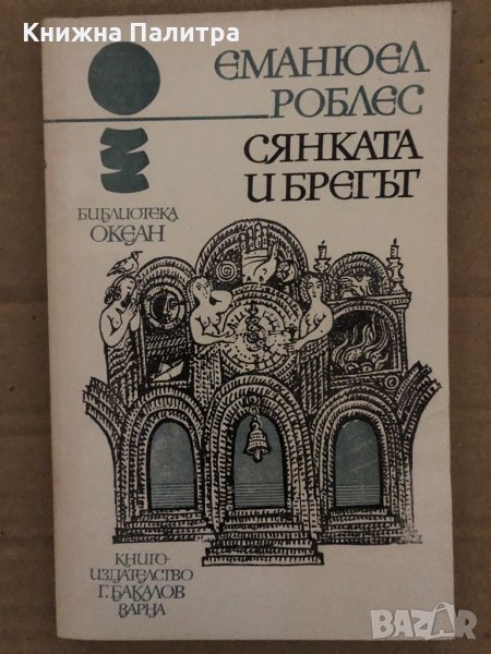 Сянката и брегът -Еманюел Роблес, снимка 1