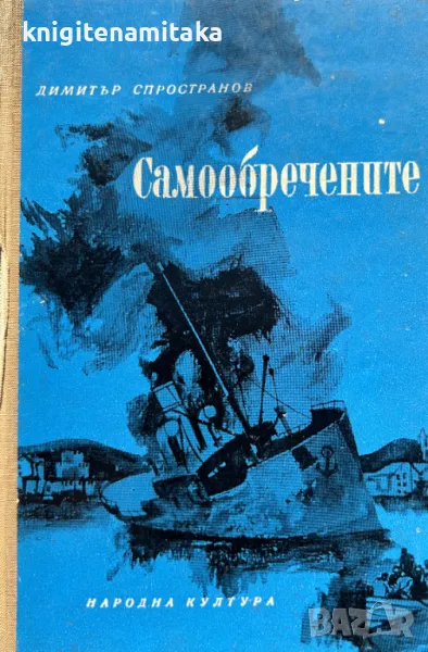 Самообречените - Димитър Спространов, снимка 1