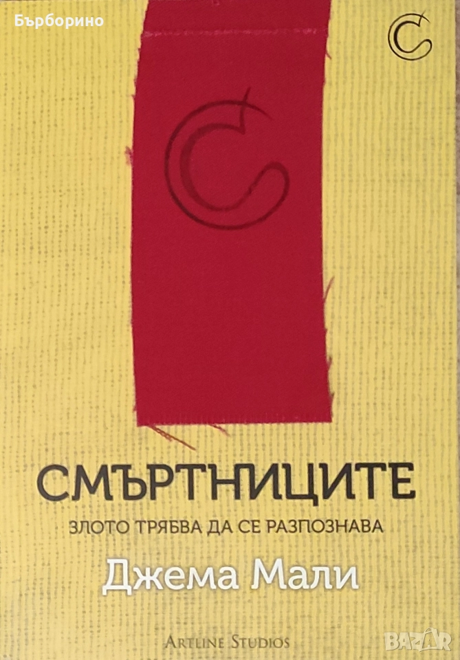 Джема Мали-Смъртниците, снимка 1